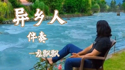 师师 - 异乡人（伴奏）—龙飘飘版