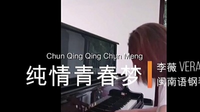 VeraLee音乐交心 - 【纯情青春梦】- 李薇Vera Lee《闽南语金曲》钢琴演奏