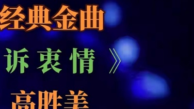 追剧喵爷 - #第525集经典金曲分享#高胜美#诉衷情#经典老歌#千听不厌