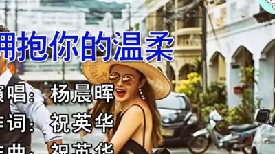 杨晨晖 - 拥抱你的温柔