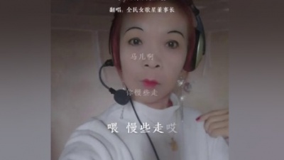 潮音乐 - 女歌星董事长在QQ音乐。