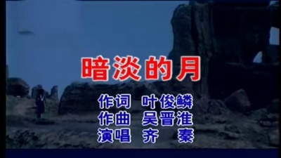 齐秦 - 暗淡的月