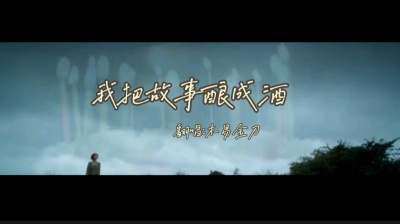 木易金刀 - 我把故事釀成酒