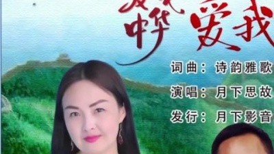 月下思故人 - 爱我中华爱我家园