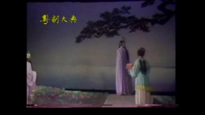 关国华、林小群 - 【粤剧】洛水神仙（洛神） 6/6