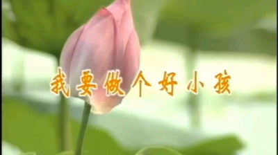 微笑 - 我要做个好小孩立体双声道