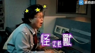 文英 - 怪兽