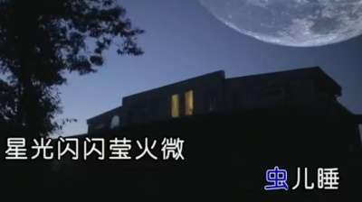 张可儿 - 萤火虫的心愿