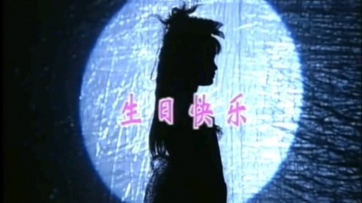 微笑 - 生日快乐立体双声道