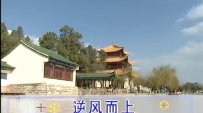 庾澄庆 - 逆风而上 (KTV版)