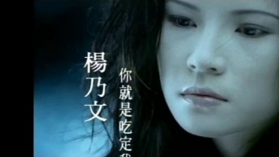 杨乃文 - 你就是吃定我