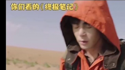 逍遥笑笑 - 【终极笔记·花絮】小哥吴邪发糖沙漠“拜天地”，小哥还玩起了滑沙