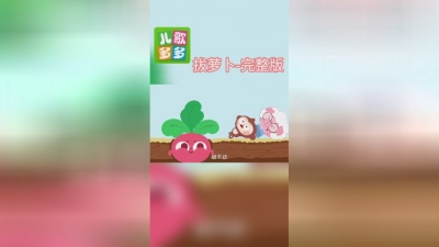 儿歌多多 - 拔萝卜