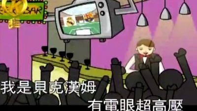 无级生 - 我是贝克汉姆