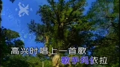关牧村 - 玛依拉