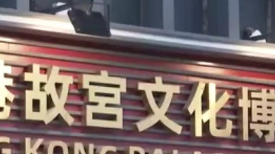 么健 - 香港故宫