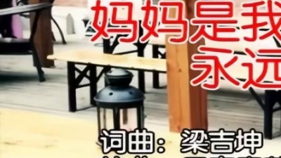 晓依 - 妈妈是我永远的家