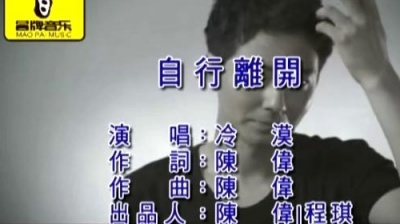 冷漠 - 自行离开