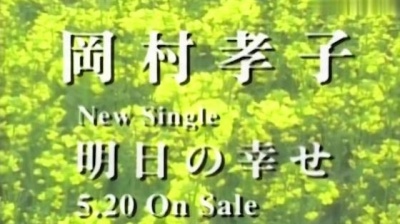 岡村孝子 - 明日の幸せ