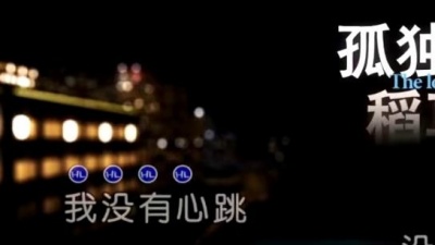 魏楚沅 - 孤独的稻草人 (KTV版)