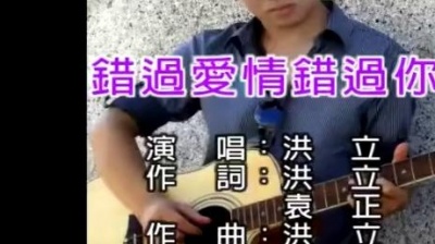 洪立 - 错过爱情错过你