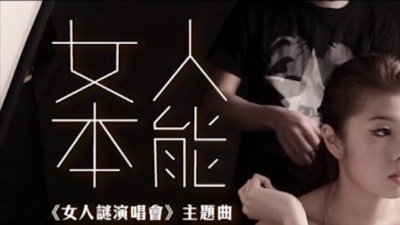 李蕙敏、林晓培、丁悦 - 女人本能