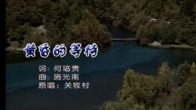 关牧村 - 黄昏的等待