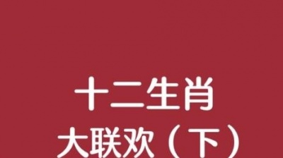 FML233 - #2022早春十二生肖大联欢 下集 末尾的生肖是什么？#萌知计划 #动物植物观察局 #贝瓦儿歌 #动画 @青少年