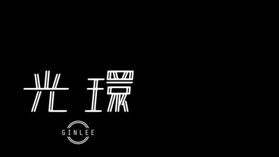 李幸倪 - 光环