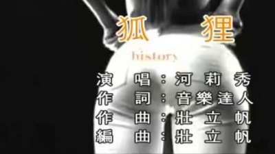河莉秀 - 狐狸