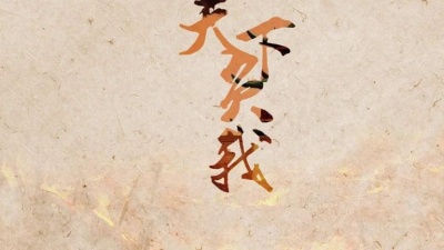 小魂、橙光音乐 - 天下负我