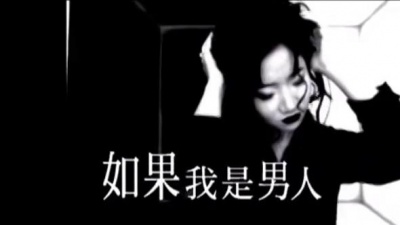 陶晶莹 - 如果我是男人