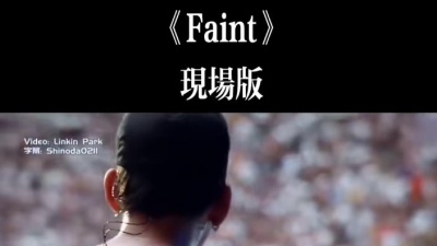 江湖段王爷 - #林肯公园#Linkin Park现场演绎《Faint》前奏一响起多少人的青春就开始燃烧了！！#音乐现场 #摇滚#电音