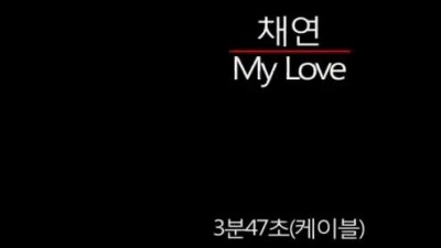 채연 - My Love