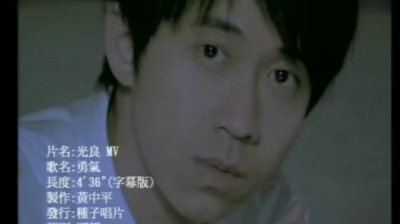 光良 - 勇气
