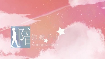 排骨教主 - 陪你渡千山