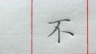 烧天痕 - 小学生必会古诗《池上》硬笔书法作品欣赏，老师写的太好了