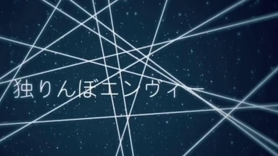 96猫 - 独りんぼエンヴィー