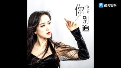 白沐兮 - 你别追