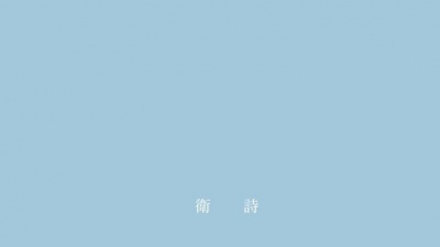 卫诗 - 缺氧