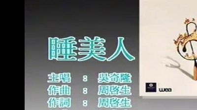吴奇隆 - 睡美人