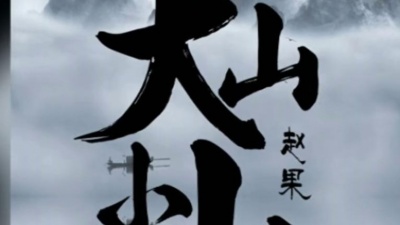 赵果 - 大山小山
