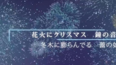 YUKIri、hanser - 雪夜祈愿~花火之诗
