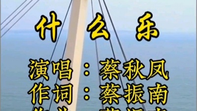 阿北 - 闽南语歌曲《什么乐》演唱：蔡秋凤，作词作曲：蔡振南，经典老歌