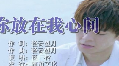静默 - 把你放在我心间