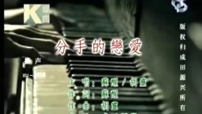 苏醒、胡灵 - 分手的恋爱