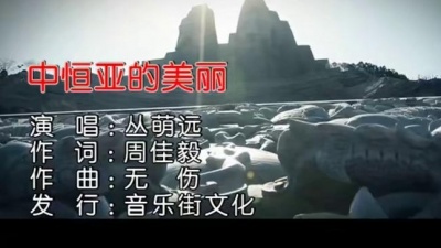 丛萌远 - 中恒亚的美丽