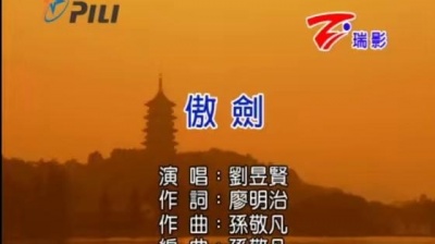 刘昱贤 - 傲剑