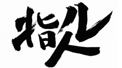 指人儿 - 新世界
