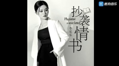 李乐乐 - 抄袭情书